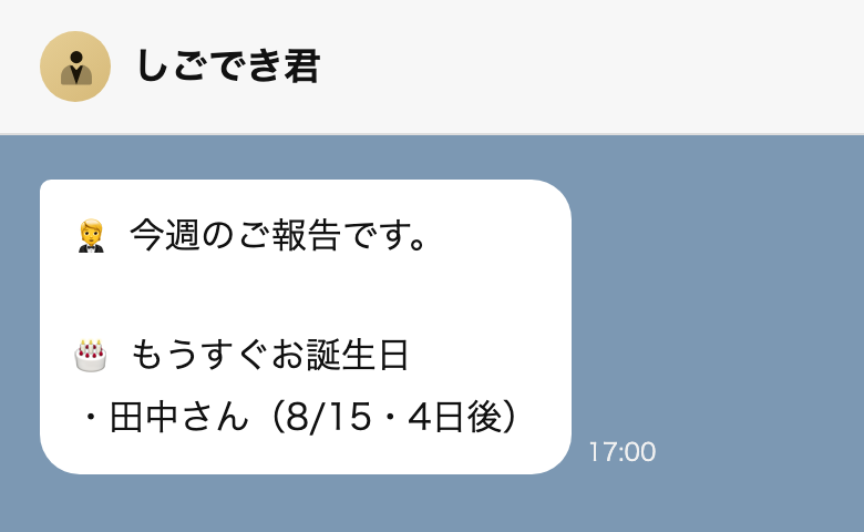 LINEのトーク画面。毎週火曜の夕方に「今週のご報告です。もうすぐお誕生日 ・田中さん（8/15・4日後）」と届く。